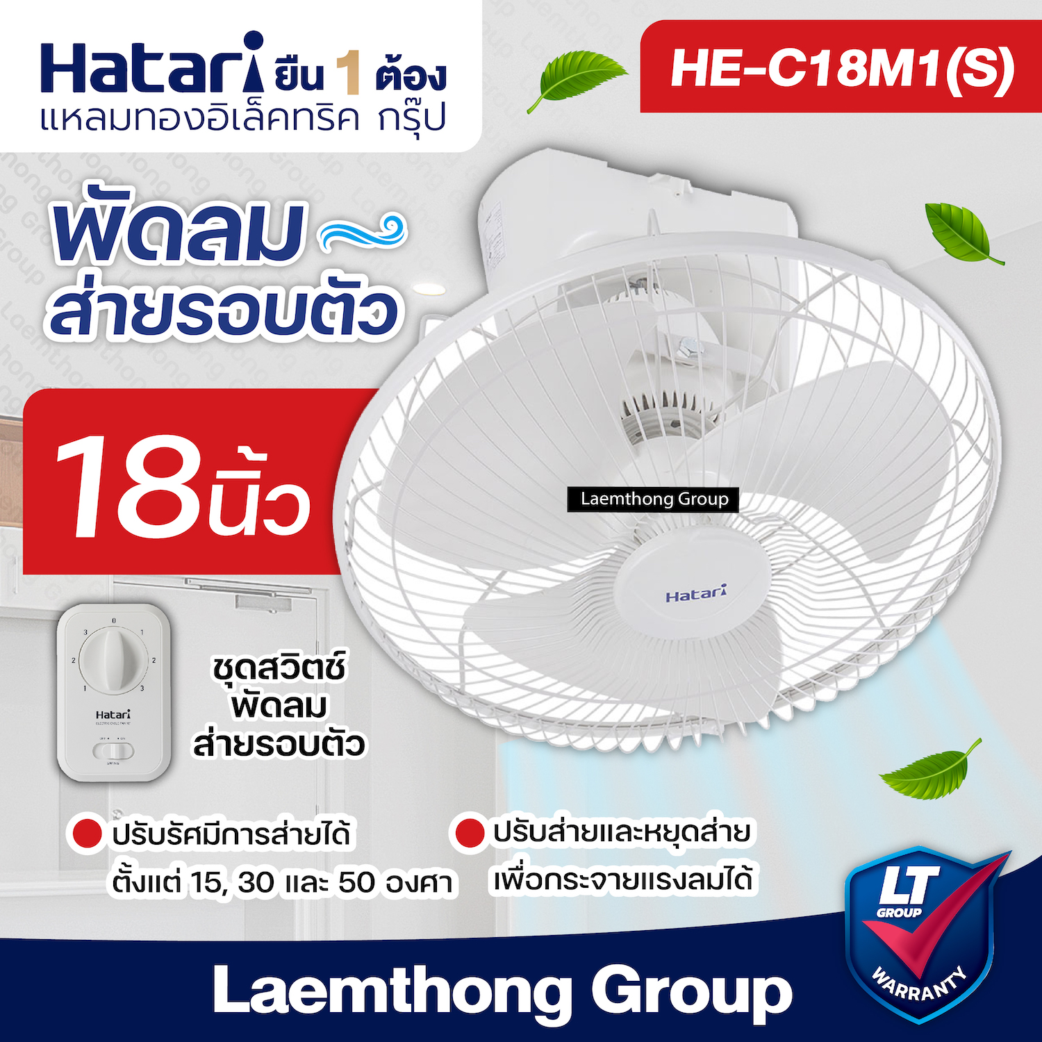 Hatari พัดลมโคจร เพดาน18นิ้ว รุ่น C18M1(S) สั่งหยุดหมุนได้ : ltgroup ราคา 1,546 บาท*ส่งฟรี