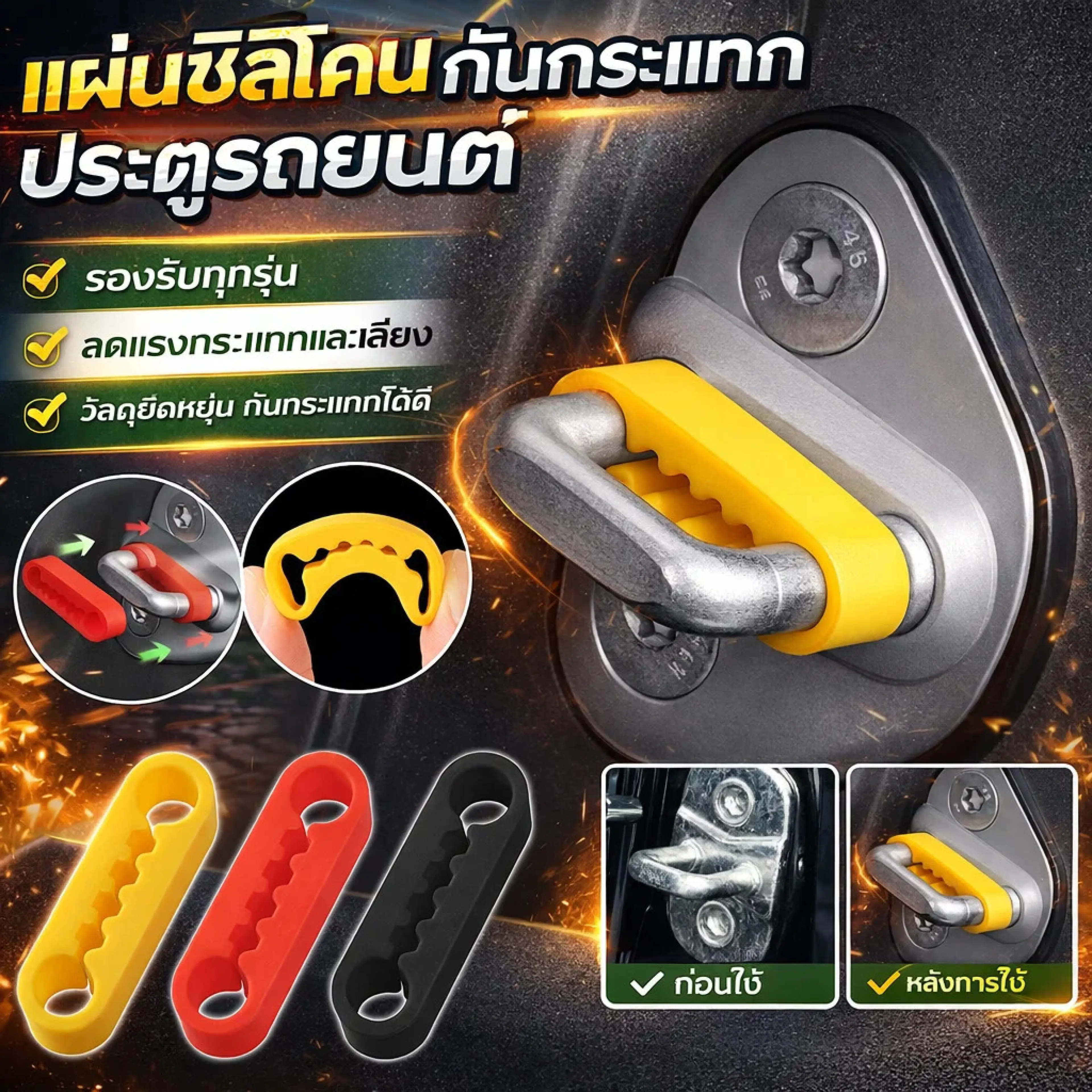 แผ่นซิลิโคนกันกระแทกประตูรถยนต์