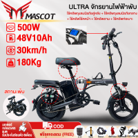 [LAZADA 1500 บาท+SELLER 400บาท]Mascot จักรยานไฟฟ้าพับได้  จักรยานไฟฟ้าพับได้แบตเตอรี่ลิเธียม 500W48V10AH Electric bike  รถจักรยานไฟฟ้า14 นิ้ว ความเร็วสูงสุด 30 กม. / ชมจักรยานไฟฟ้าพับได้ผู้ใหญ่ 10โช้คอัพ สกูตเตอร์ไฟฟ้า รถจักรยานไฟฟ้า รีโมต ดิสก์เบรกคู่า
