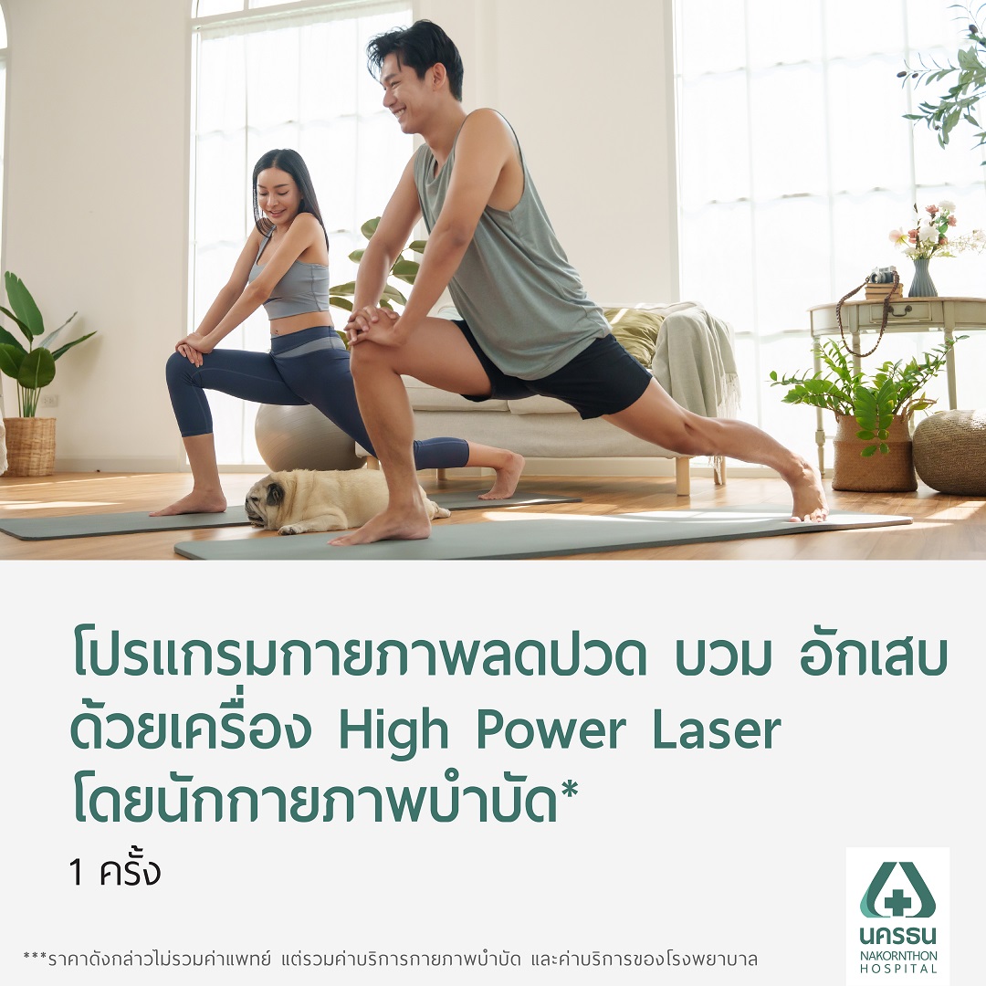 [E-Coupon] Nakornthon High-Power Laser Therapy for Pain, Swelling, and Inflammation (1 Session, Administered by a Physical Therapist)*** ราคา 900 บาท*ส่งฟรี