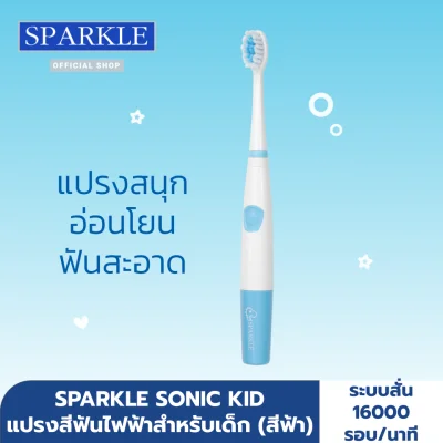 SPARKLE แปรงสีฟันไฟฟ้า สำหรับเด็ก รุ่น SONIC TOOTHBRUSH KIDS สีฟ้า SK0468