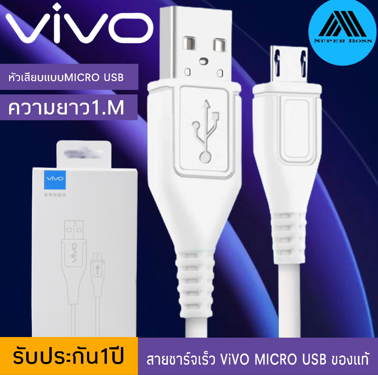 สายชาร์จ ViVO 2A แท้ รองรับ VIVO V9 V7+ V7 V5s V5Lite V5Plus V5 V3Max V3 Y85 Y81 Y71 Y65 Y55s Y53 Y55 Y21 Y51 Y35 Y37 Y31L รุ่นอื่นๆ หัว MICRO USB รับประกัน1ปี BY SUPER-BOSS