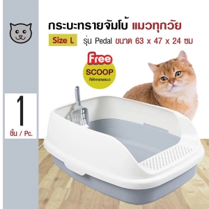ภาพหน้าปกสินค้า(คละสี) Makar Cat Toilet กระบะทรายแมว ห้องน้ำแมวจัมโบ้ รุ่น Pedal สำหรับแมวทุกวัย Size L (คละสี) ขนาด 63x47x24 ซม. แถมฟรี! ที่ตักทราย ที่เกี่ยวข้อง