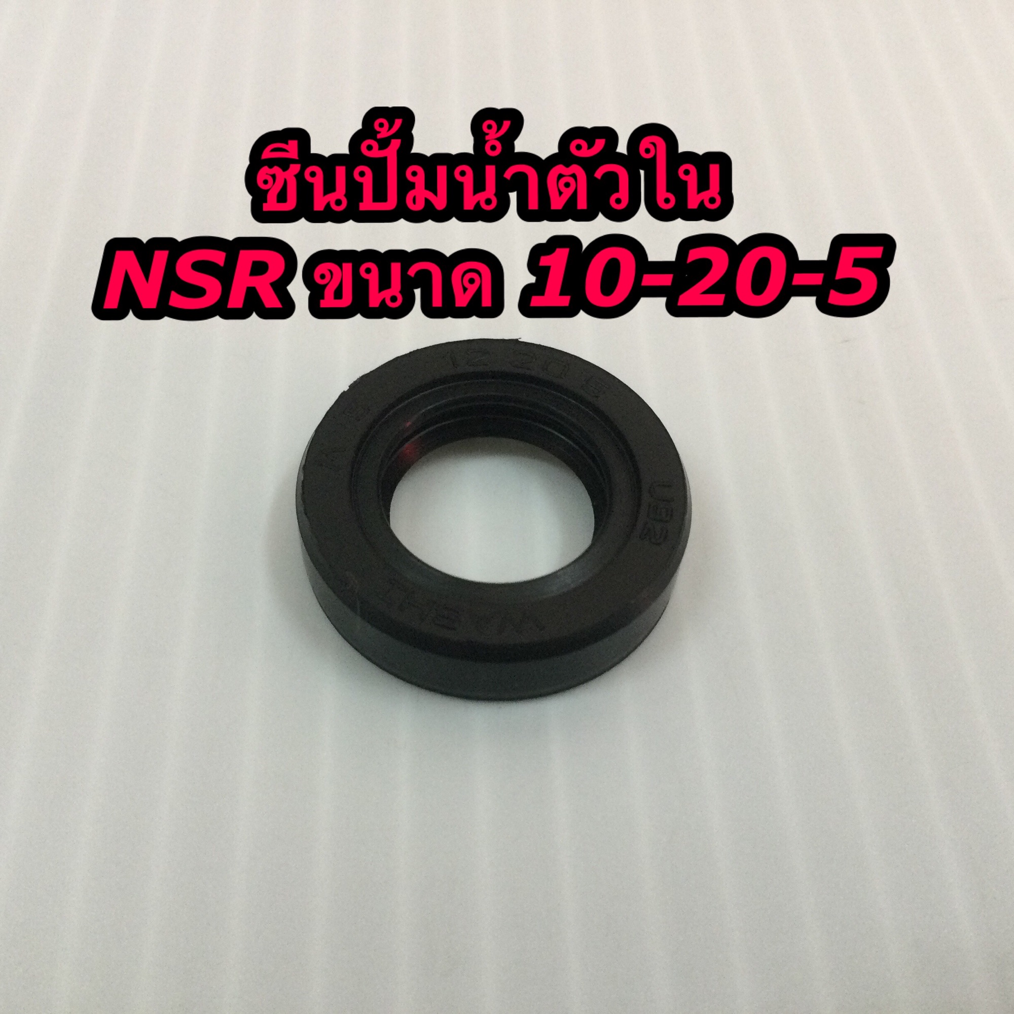 ซีนปั้มน้ำตัวใน NSR 150 ซีนปั้มน้ำตัวใน HONDA-NSR 150  งานเกรด A เทียบแท้ ยี่ห้อ washi