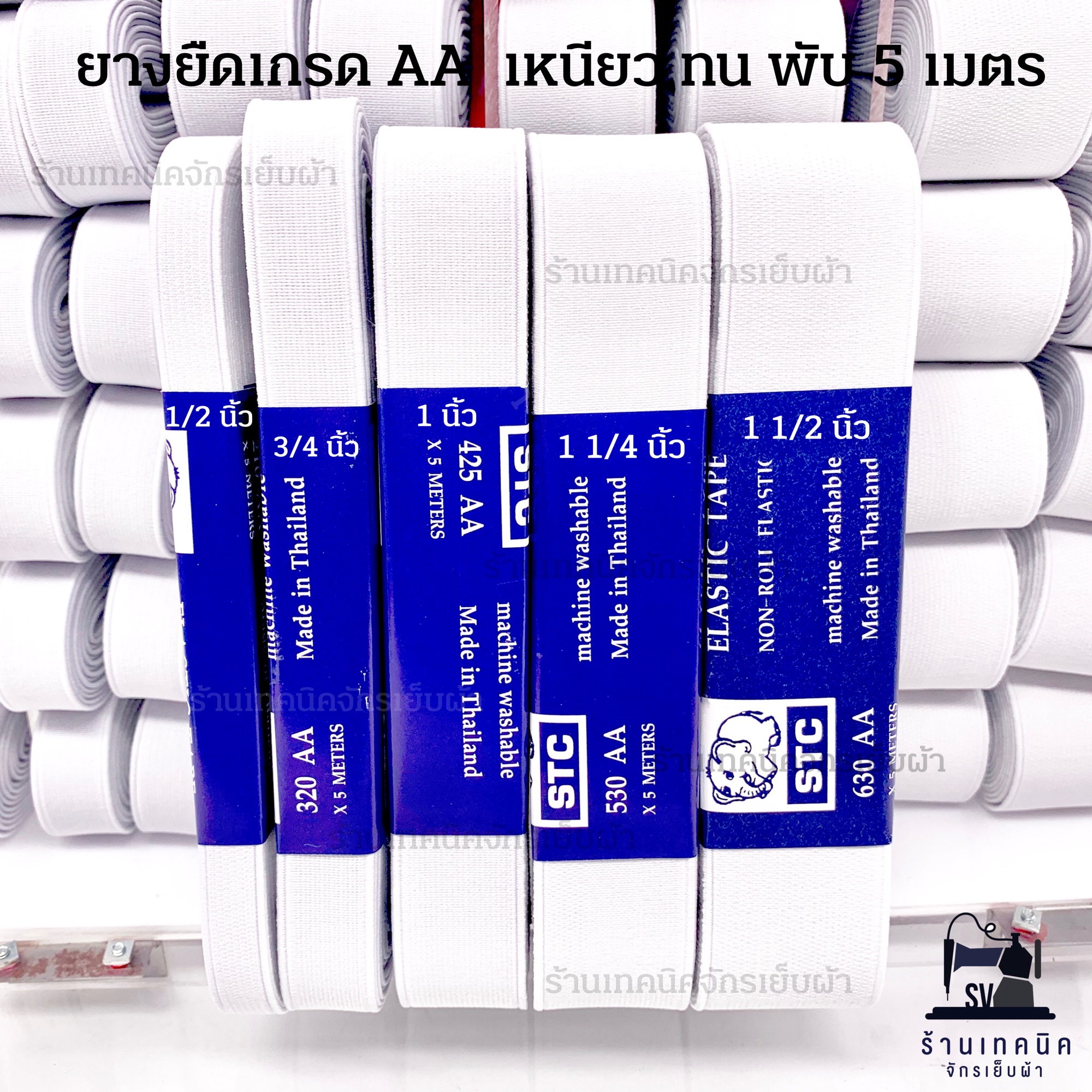 ยางยืดแบ่งขายเกรด AA เหนียวทน พับ 5 เมตร มีหลายขนาด ยี่ห้อ STC