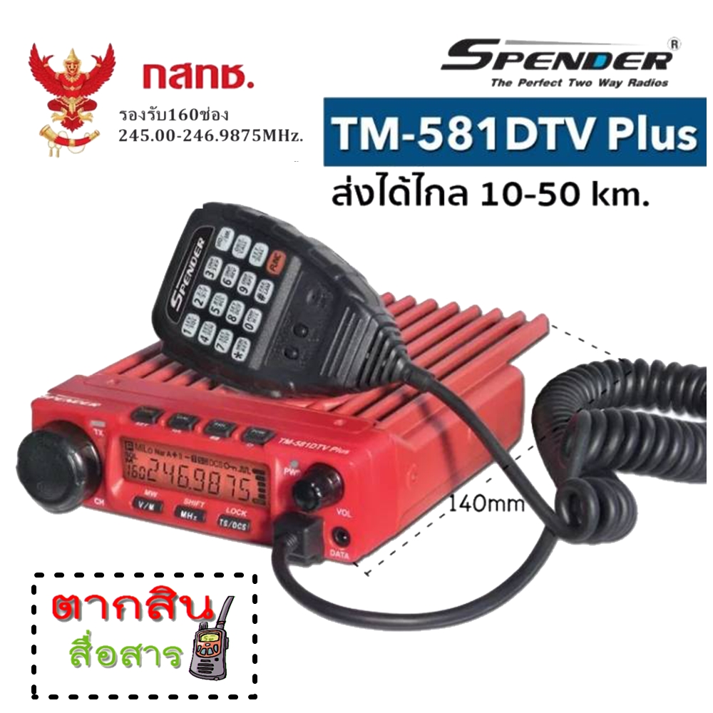 วิทยุสื่อสารโมบายเครื่องแดง SPENDER TM-581DTV Plus 160 ช่อง เครื่องแท้มีปท.พร้อมนำไปจดได้เลย (ผู้ขายมีใบอนุญาตค้าถูกต้องจากกสทช.) ประกันศูนย์2ปี ราคา 5,850 บาท*ส่งฟรี