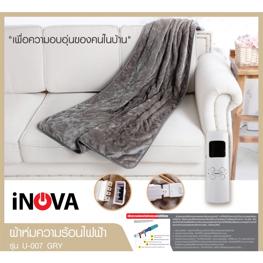 GHBathroom_Mall-INOVA ผ้าห่มความร้อนไฟฟ้า U-007 GRY ร้านค้าเเนะนำ ราคา 1,079 บาท*ส่งฟรี