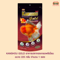 KANSHOU GOLD อาหารปลาทองเกรดพรีเมี่ยม - เม็ดเล็ก ขนาด 255 กรัม จำนวน 1 ซอง