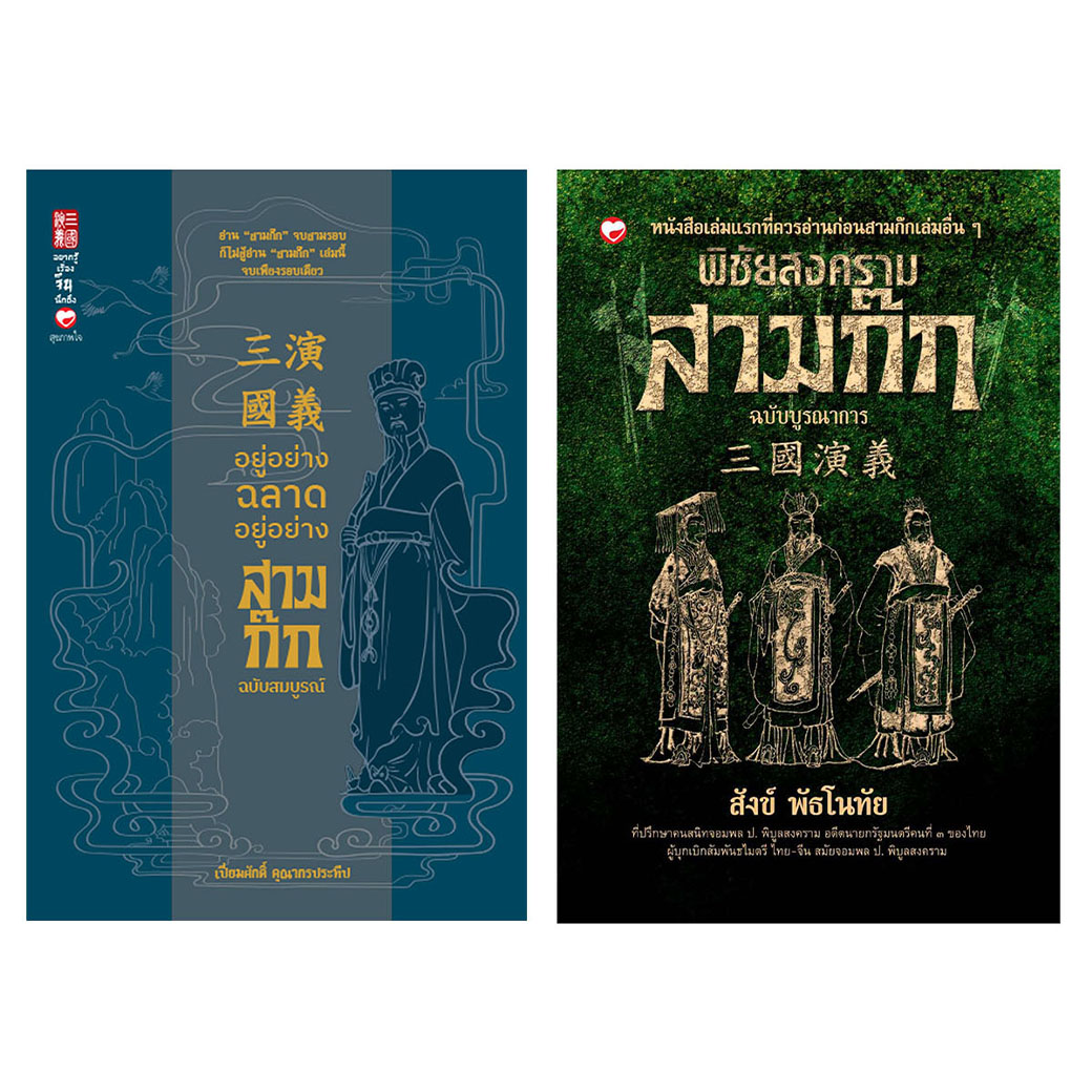 Book Set: Know Him, Know Us, Know the Three Kingdoms. Publishing House: Mental Health, Management, History, War, Sun Wu, Business. ราคา 842 บาท*ส่งฟรี
