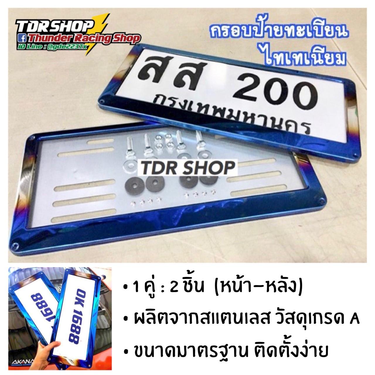 กรอบป้ายทะเบียนไทเท สแตนเลสแท้ (2 ชิ้น:หน้า-หลัง) กรอบป้าย กรอบทะเบียนรถ กรอบป้ายรถยนต์ ป้ายทะเบียนรถ กรอบป้ายไทเท กรอบป้ายรถยนต์ไทเท อุปกรณ์แต่งรถ