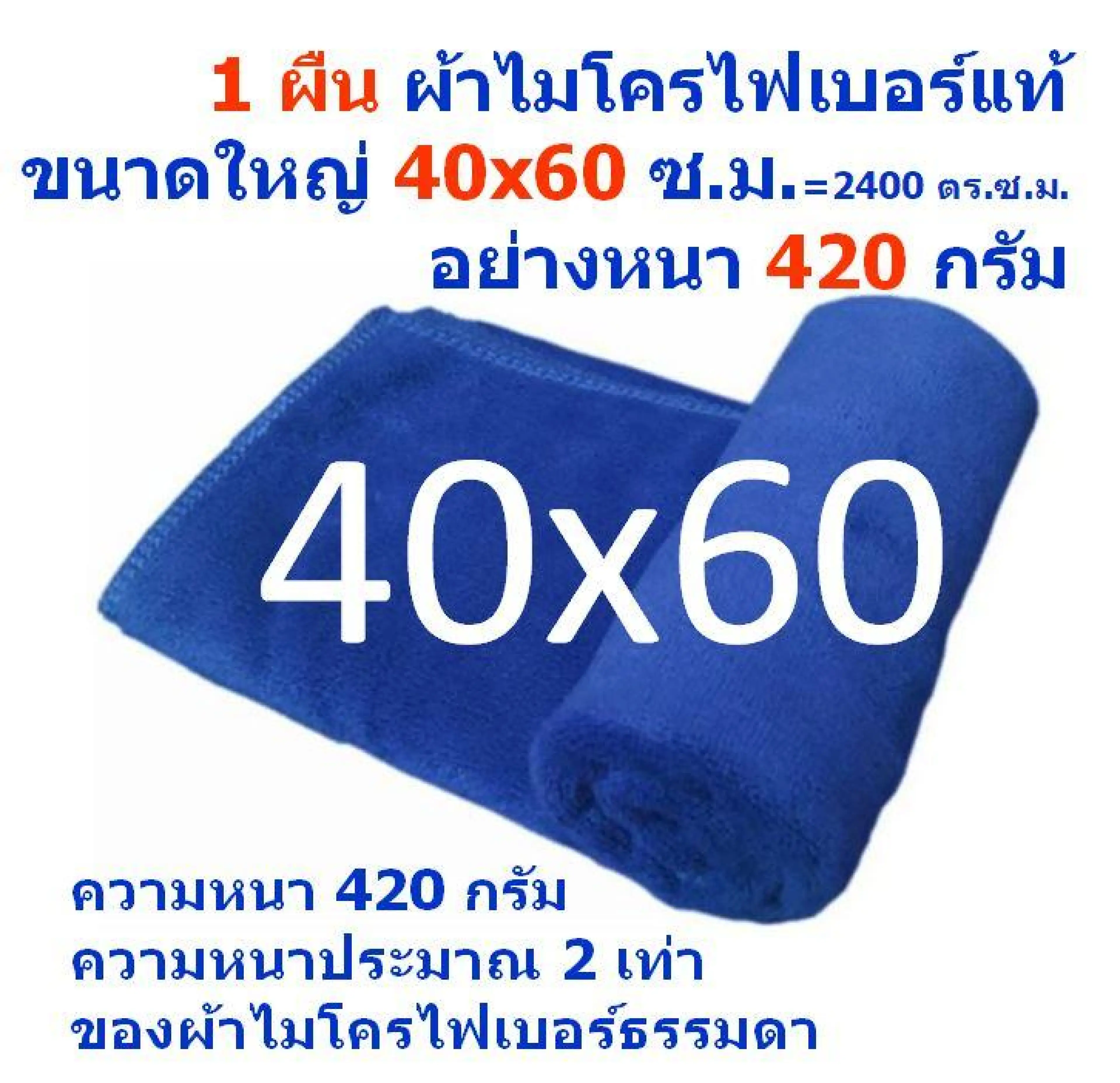 SMB แพ็ค 1 ผืน สีน้ำเงิน 60*40 ซ.ม.หนา 420 กรัม ผ้าเช็ดรถ ผ้าไมโครไฟเบอร์ Microfiber Cleaning Cloth ผ้าเช็ดทำความสะอาด ผ้าเอนกประสงค์ จากร้าน Smart Choices SM-MF-4060 MAIN CTC - รูปที่ 1