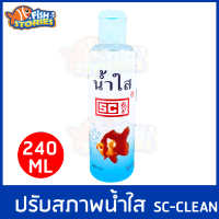 SC Clean น้ำใส 240 มิลลิลิตร ปรับสภาพน้ำใส ใช้กับปลาสวยงาม ปรับสภาพน้ำ เปลี่ยนน้ำขุ่นเป็นน้ำใส