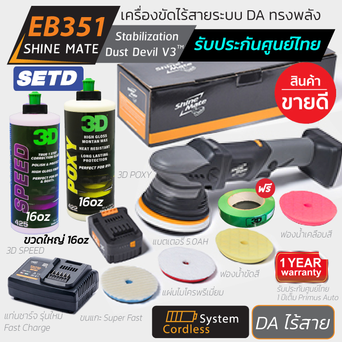 อุปกรณ์ประดับยนต์และชิ้นส่วนยานยนต์ SHINE MATE เครื่องขัดสีรถไร้สาย รุ่น EB351 Set D ระบบ DA รับฟรี!! แบตเตอรี่ลิเธียมความจุ 5.0ah + แท่นชาร์จ รับประกันศูนย์ไทย