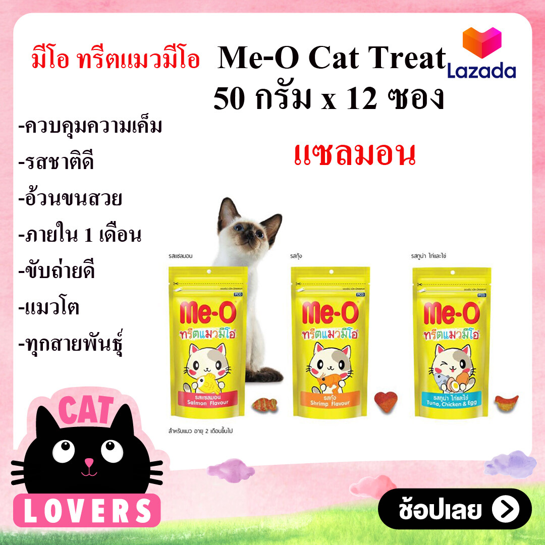 [12 ซอง ] Me O Cat Treat 50g ขนมขบเคี้ยวสำหรับแมว ทรีตแมวมีโอ รสปลาแซลมอน ปริมาณ 50 g