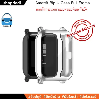 เคสกันกระแทก Amazfit Bip U / Bip U Pro / Bip S / Bip lite / Bip series Case Full Frame แบบครอบทับหน้าปัด (6)