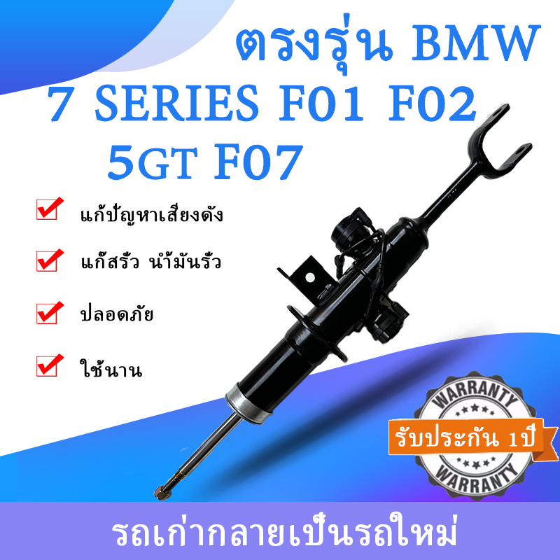 อุปกรณ์และชิ้นส่วนยานยนต์ Carguard 1 ชิ้น โช๊คหน้า/ซ้าย ขวา ช่วงล่างถุงลม BMW F02 F01 series7 5GT F07 B7 730d 740i 750i 550in63 โช๊คหน้าถุงลม F02 รับประกัน 1 ปี ราคา 9,800 บาท*ส่งฟรี