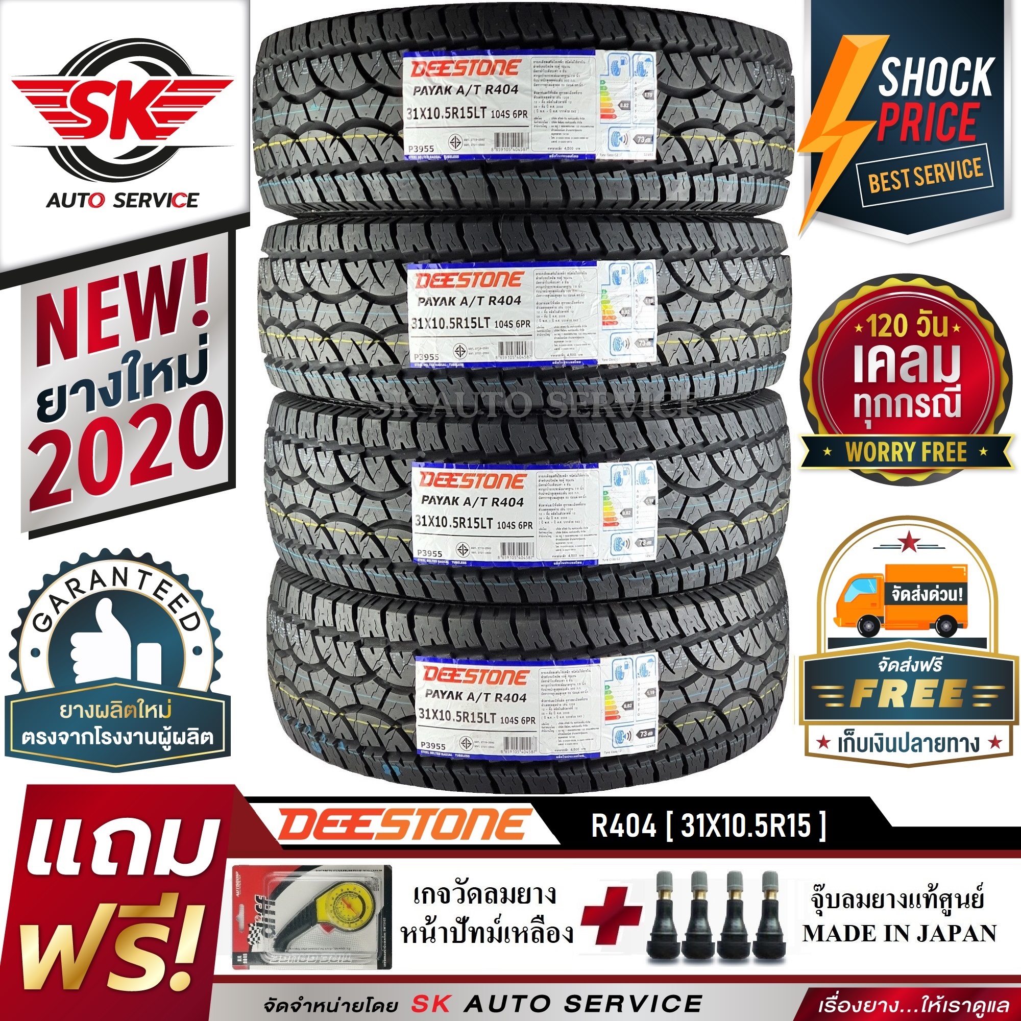 DEESTONE ยางรถยนต์ (ล้อขอบ 15) 31x10.5R15 รุ่น Payak R404 4 เส้น (ล็อตใหม่ปี 2020)+ประกันอุบัติเหตุ