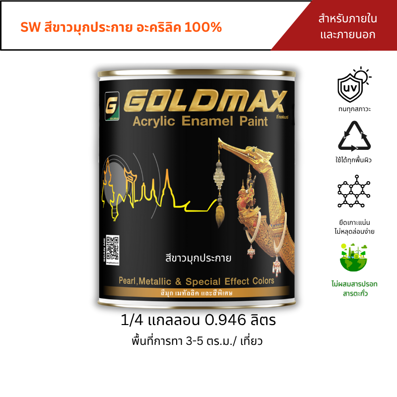 Goldmax Sw Acrylic Pearl White Paint for Interior and Exterior Work, Size 0.946 Liters ราคา 840 บาท*ส่งฟรี