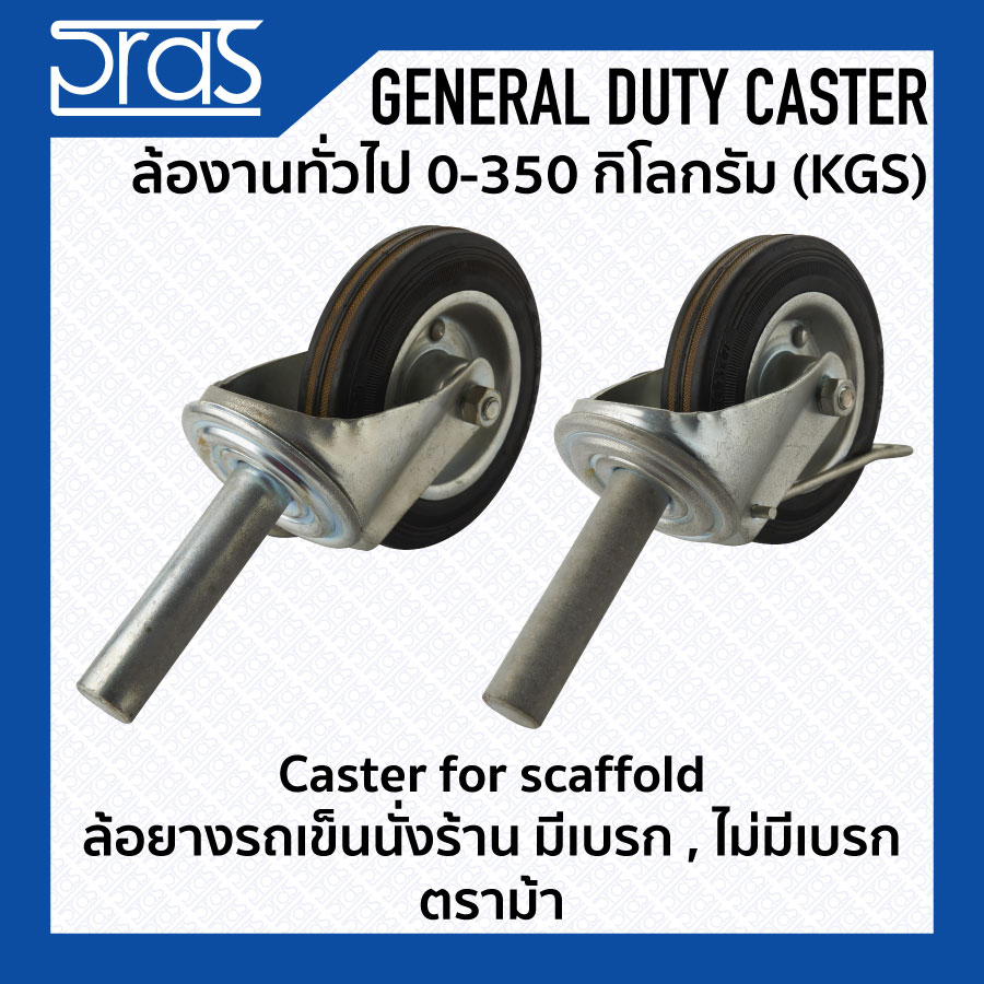 ล้อยางรถเข็นนั่งร้าน มีเบรก, ไม่มีเบรก ตราม้า Caster for scaffold