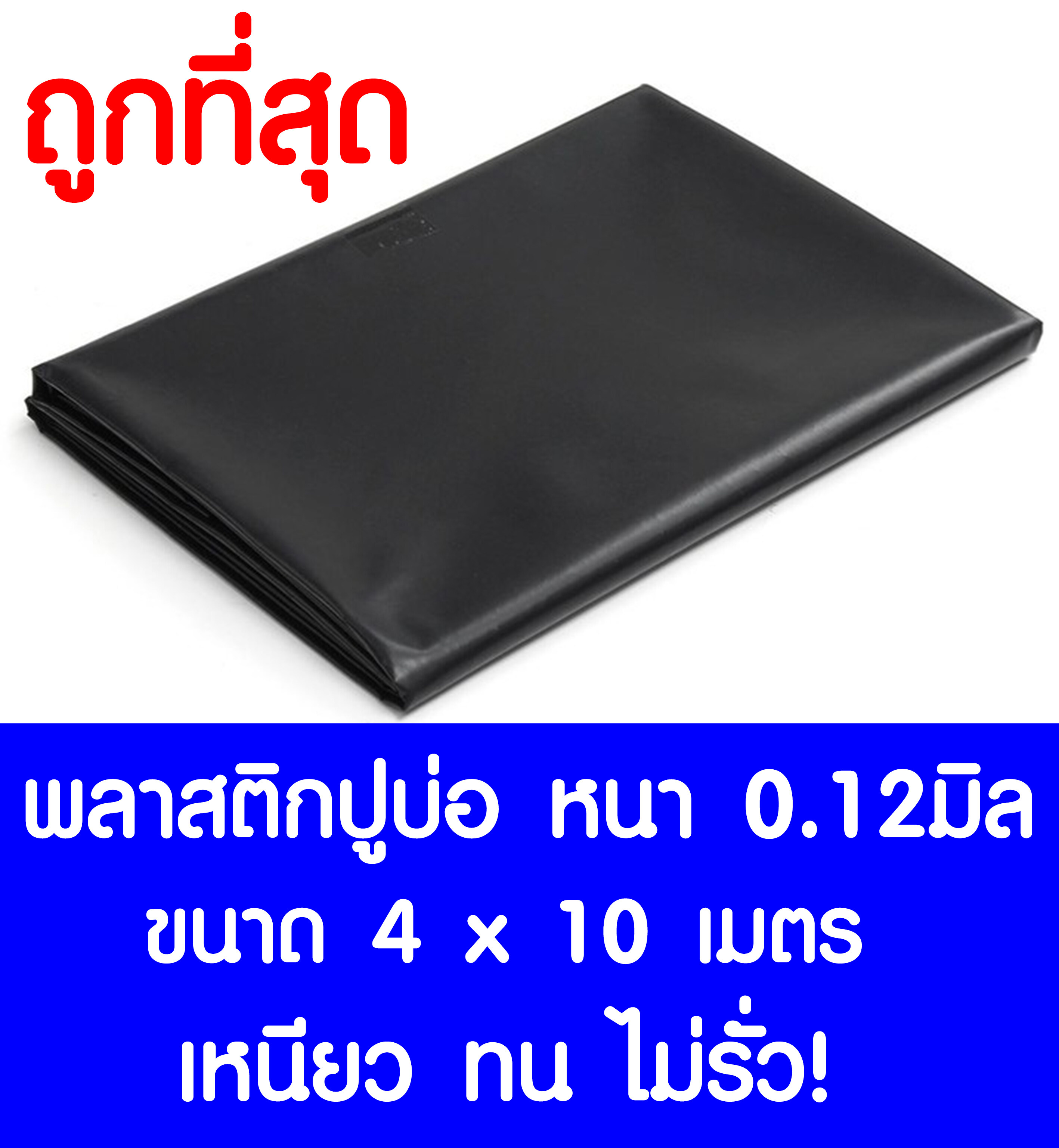 พลาสติกปูบ่อ 4×10 เมตร สีดำ หนา 0.12 มิล ผ้ายางปูบ่อ ปูบ่อน้ำ ปูบ่อปลา สระน้ำ โรงเรือน พลาสติกโรงเรือน Greenhouse บ่อน้ำ สระน้ำ LDPE