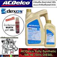 น้ำมันเครื่อง ดีเซล ACDelco dexos2 ฟูลี่-ซินเธติก 5w-40 ปริมาณ 6+1 ลิตร สังเคราะห์แท้ 100% แถมฟรี!! น้ำยาฉีดกระจก Wurth 1 ขวด