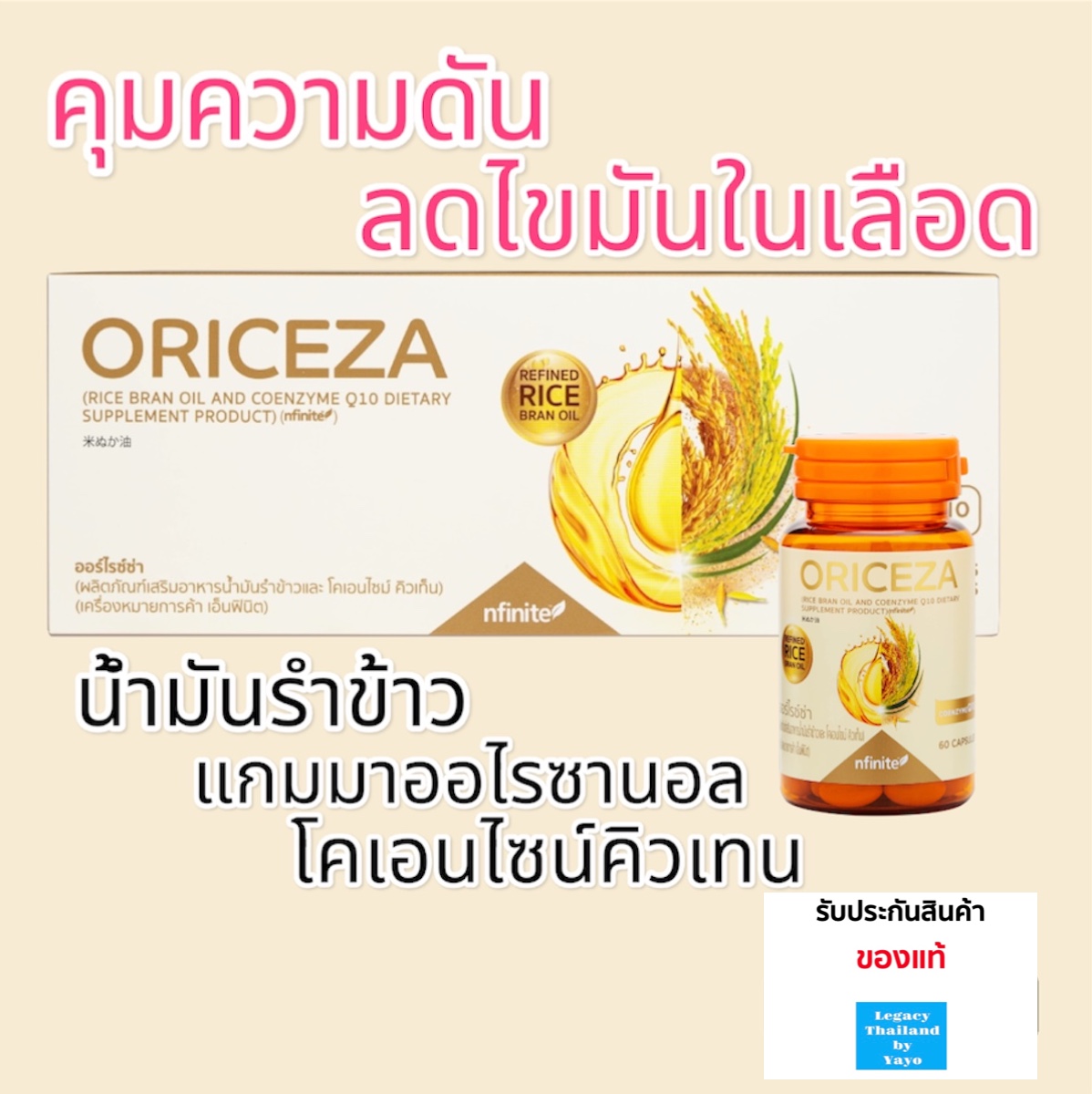 ของแท้ ไม่ตัดQR ดูแลความดัน ไขมันในเลือด น้ำมันรำข้าวจมูกข้าว ราคาพิเศษ เลกาซี่ Legacy ORICEZA (RICE BRAN OIL AND COENZYME Q10 DIETARY SUPPLEMENT PRODUCT) (nfinite™) ราคา 869 บาท*ส่งฟรี