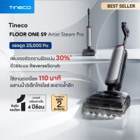 [NEW] Tineco FLOOR ONE S9 Artist Steam Pro - Floor Washer เครื่องล้างพื้นไร้สาย ดีไซน์พรีเมียม ทำความสะอาดพื้นด้วยพลังไอน้ำร้อน 230℃ นำทางอัจฉริยะด้วย Ai เพิ่มแรงขัดคราบฝังแน่น