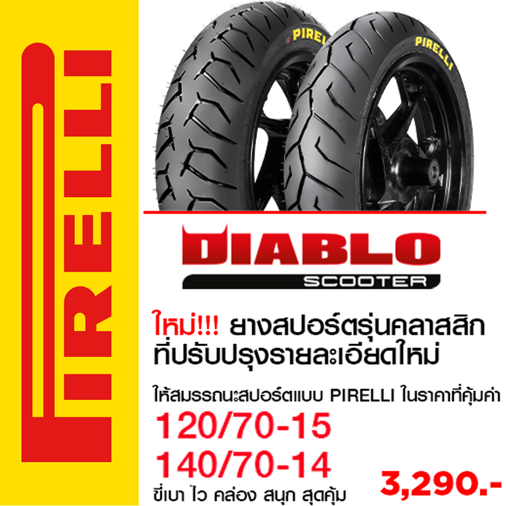 ยางมอเตอร์ไซค์ PIRELLI รุ่น DIABLO SCOOTER รถ XMAX / FORZA300 ขนาดยาง F120/70-15 + R140/70-14