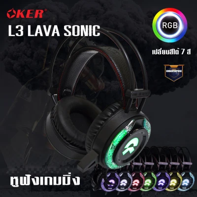 หูฟังเกมมิ่ง แบบมีไมค์ (ไฟเปลี่ยนสีได้) OKER L3 LAVA SONIC ระบบสเตอริโอ