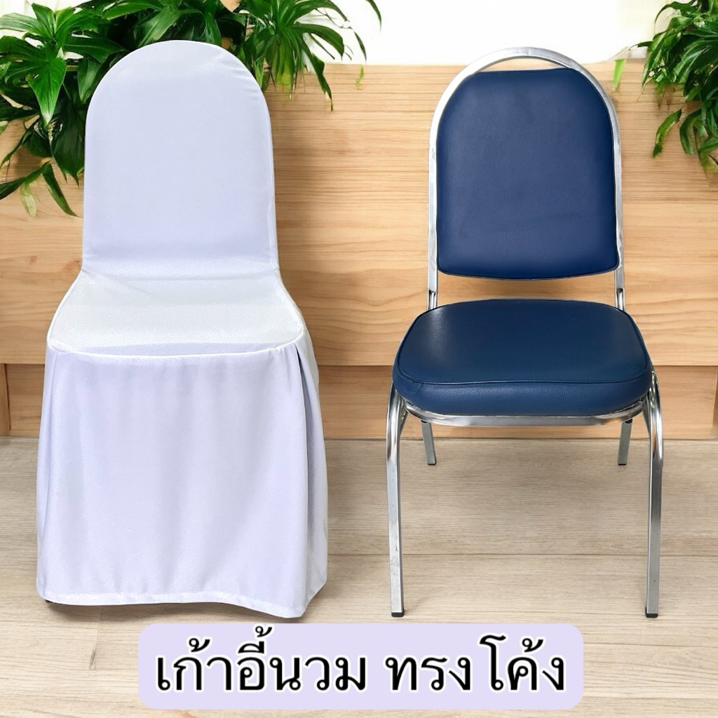 ผ้าคลุมเก้าอี้ เก้าอี้นวม เก้าอี้พลาสติก สีขาว ผ้าไมโคร และ ทรีคอต A0001-3