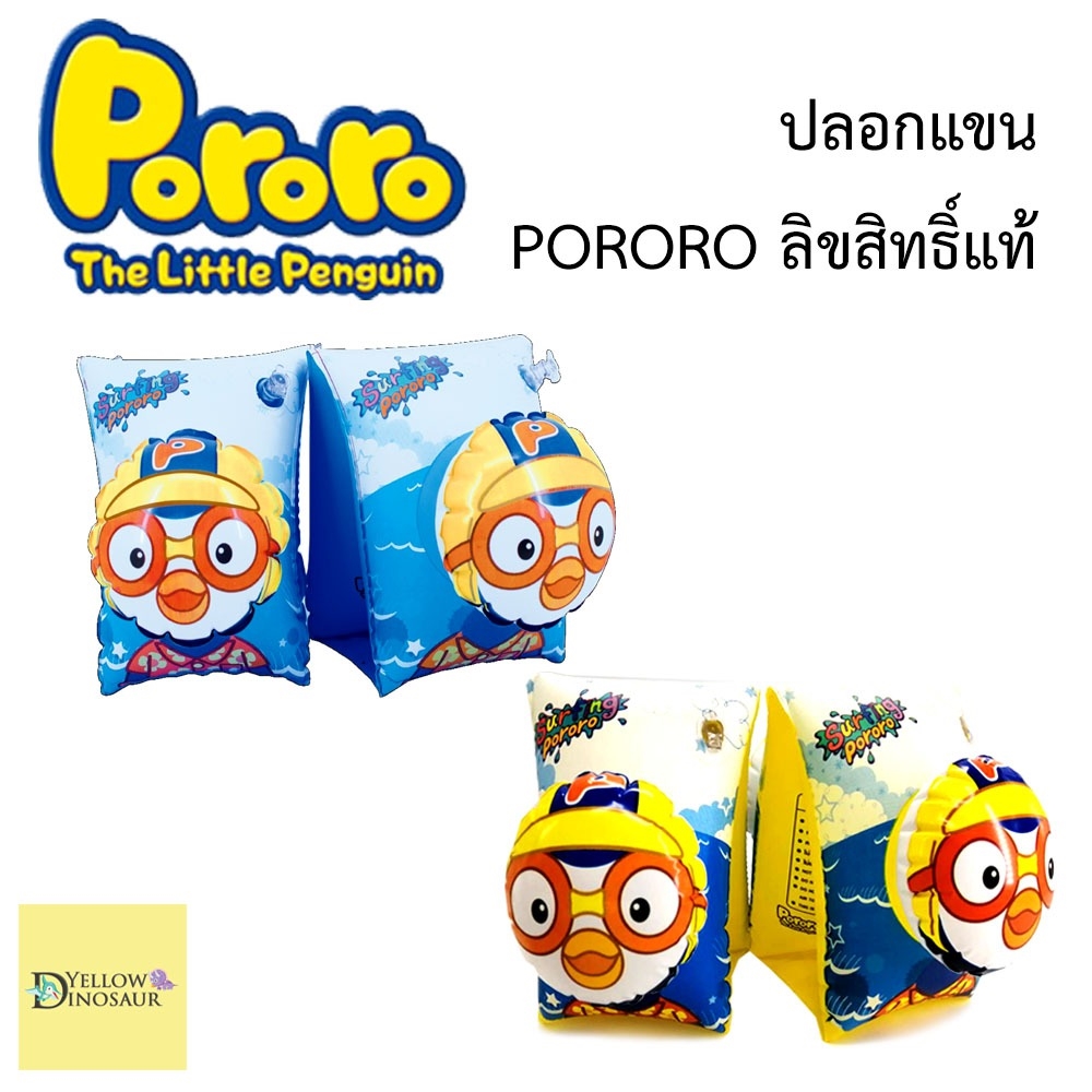 Yellow Dinosaur  Pororo ปลอกแขนเป่าลม โพโรโระ ลิขสิทธิ์แท้