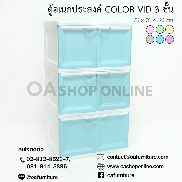 OA FURNITURE ตู้พลาสติกอเนกประสงค์ 3 ชั้น รุ่น COLOR VID ราคา 1,740 บาท*ส่งฟรี
