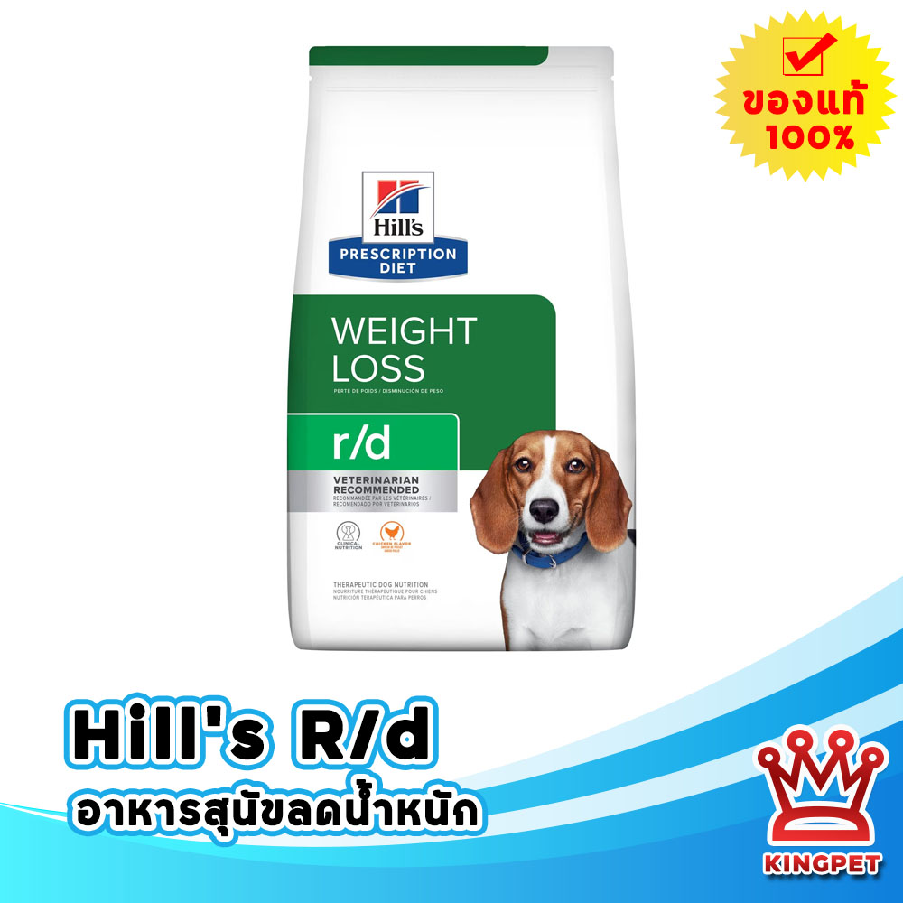 Hill's r/d canine 8.5lbs weight management ราคา 1,848 บาท*ส่งฟรี