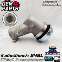 หัวเกียร์ G45L ขนาด 28 มิล 9 ฟัน สำหรับเครื่องตัดหญ้า ซีน็อค G45L หรือเครื่องตัดหญ้ารุ่นอื่นๆทั่วไป