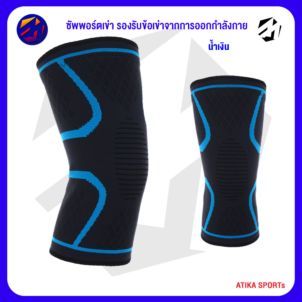 Knee Support ซัพพอร์ตเข่า รองรับข้อเข่าจากการออกกำลังกาย เล่นกีฬาทุกประเภท