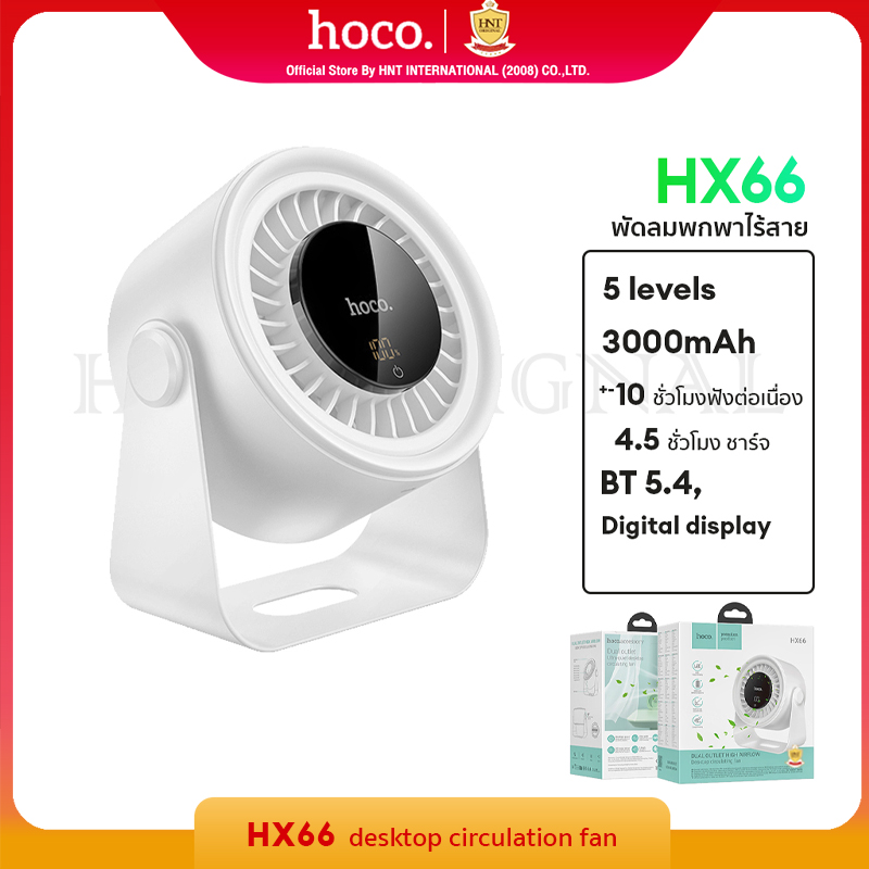 hoco HX66 พัดลมตั้งโต๊ะจอแสดงผล LED 5ระดับความเย็น Desktop circulation แบตในตัว 3000mAh ราคา 599 บาท*ส่งฟรี