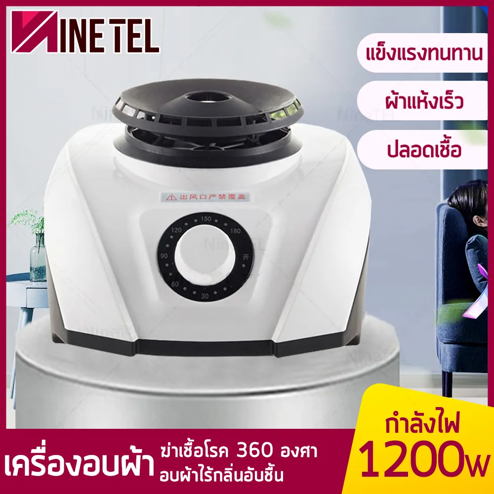 เครื่องอบผ้า Yumantang, Zhigao เครื่องเป่าลม เครื่องเป่าเครื่องหลัก 1200W ผ้าแห้งไวลดกลิ่นอับชื้น ฆ่าเชื้อราแบคทีเรีย สีขาว NineTel