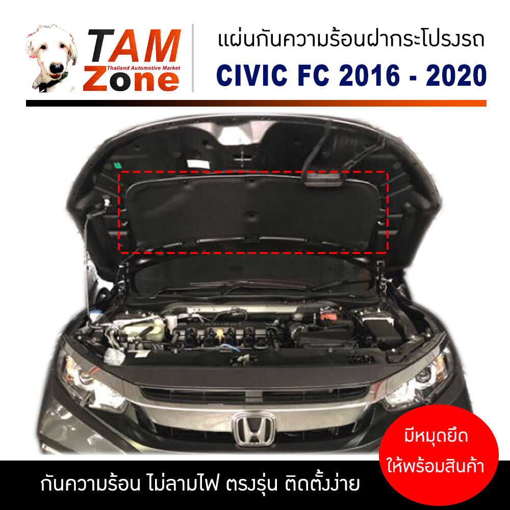 แผ่นกันความร้อนฝากระโปรงรถ สำหรับ CIVIC FC FK (2016 - 2020) พร้อมกิ๊บล็อค