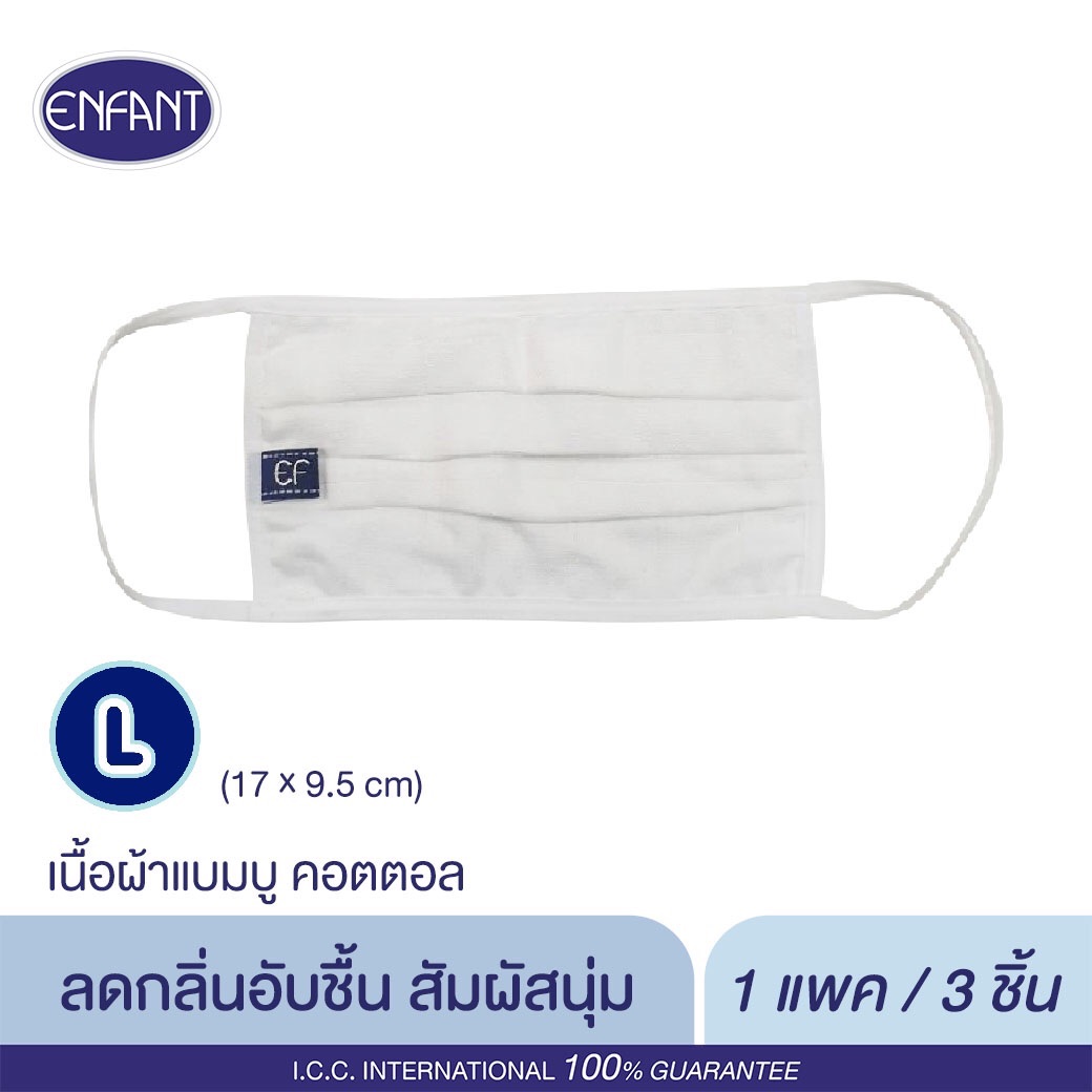 ENFANT ผ้าปิดจมูก ผ้ากันฝุ่น ผ้าปิดปาก ป้องกันฝุ่น ผลิตจากผ้าฝ้าย (Cotton) ผสมเส้นใยไผ่ SIZE L สำหรับเด็ก 12 ปี ขึ้นไป