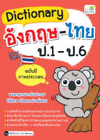 (INSPAL) หนังสือ Dictionary อังกฤษ-ไทย ป.1-ป.6 ฉบับมีภาพประกอบ