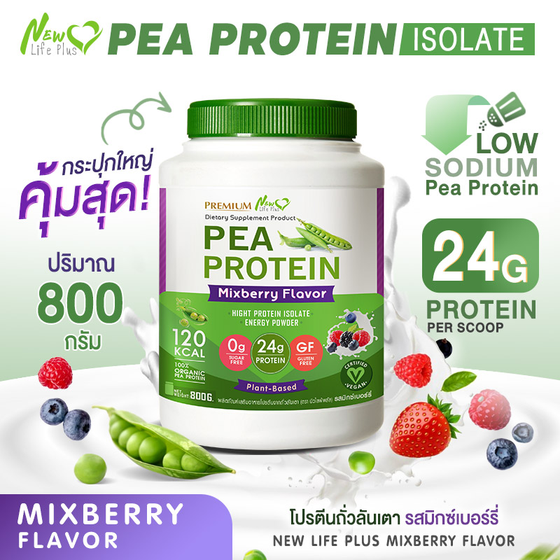 🚛ส่งฟรี สั่งเลย🔥 New Life Plus PEA Protein Mixberry Flavor โปรตีนจากถั่วลันเตา รสมิกเบอร์รี่ ช่วยสร้างความแข็งแรงของร่างกาย เสริมสร้างกล้ามเนื้อ ราคา 999 บาท*ส่งฟรี