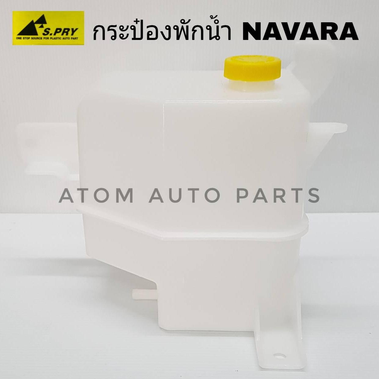 S.PRY กระป๋องพักน้ำ NISSAN NAVARA รหัส J67 กระป๋องพักน้ำหม้อน้ำ ราคา 290 บาท*ส่งฟรี