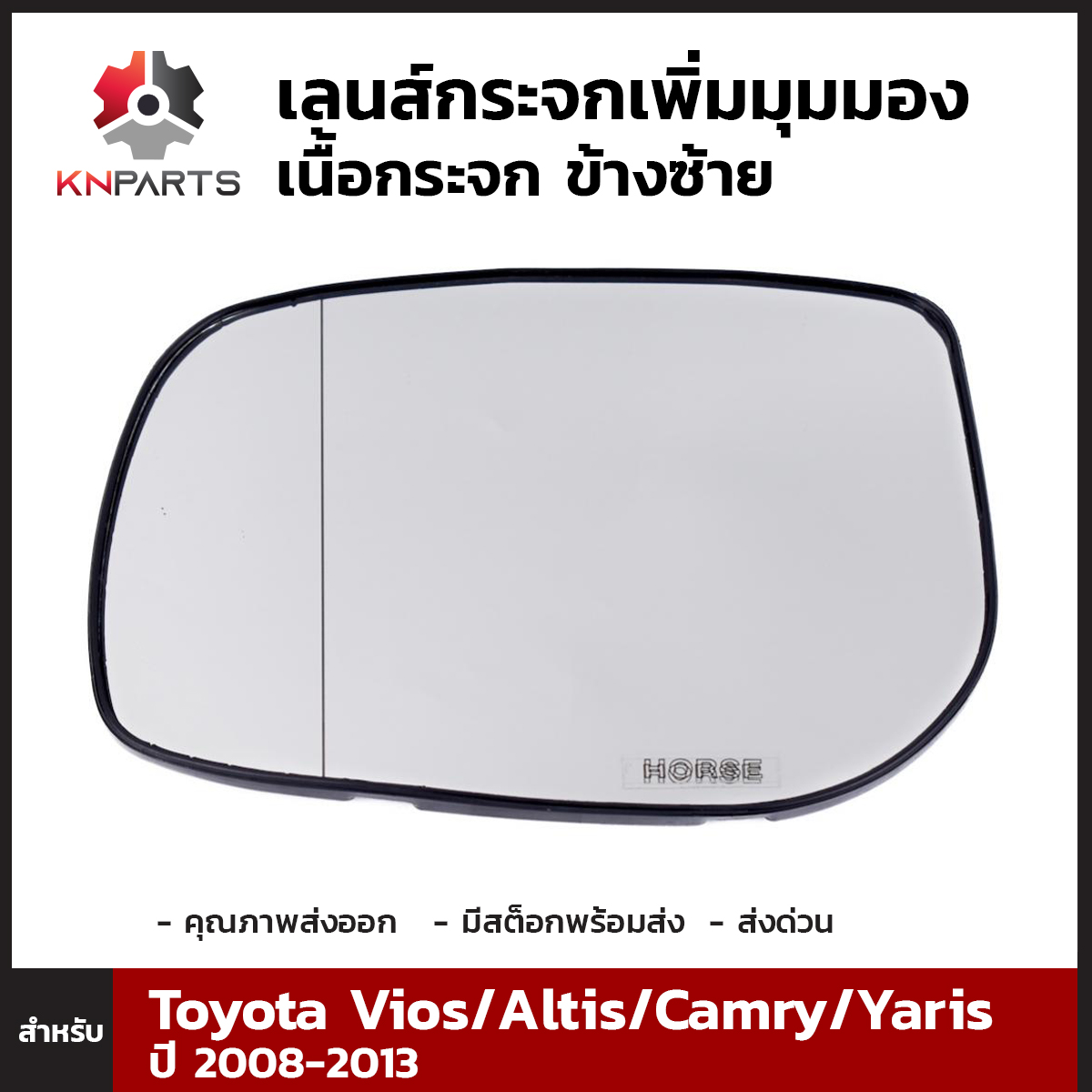 เลนส์กระจกเพิ่มมุมมอง เนื้อกระจก ข้างซ้าย สำหรับ Toyota Corolla Altis 2008-2013 / Vios 2007-2012 / Yaris 2006-2013 / Camry 2006-2011