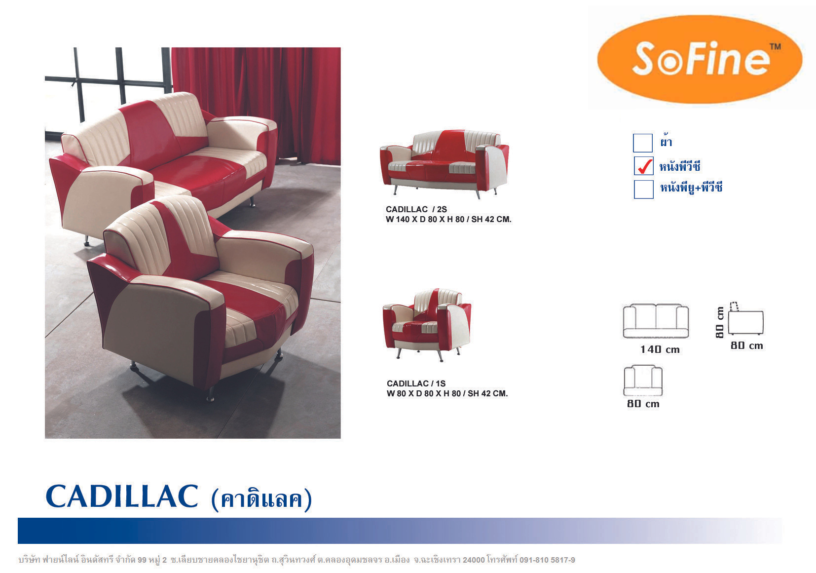 SOFA Sofine Furniture ชุด CADILLAC Series Style Modern Retro มาพร้อมราคาพิเศษ ราคา 5,100 บาท*ส่งฟรี