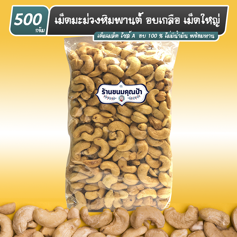 (เม็ดใหญ่ 500 กรัม) เม็ดมะม่วงหิมพานต์ อบเกลือ เต็มเมล็ด ไซส์ A พร้อมทาน สะอาด ถูกหลักอนามัย Salted Cashew Nut 500g.