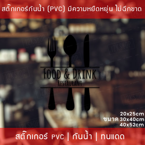 สติ๊กเกอร์ตกแต่งร้านอาหาร Food and Drink สติ๊กเกอร์ติดกระจกร้านอาหาร สัญลักษณ์ไอคอนร้านกาแฟ ร้านอาหาร