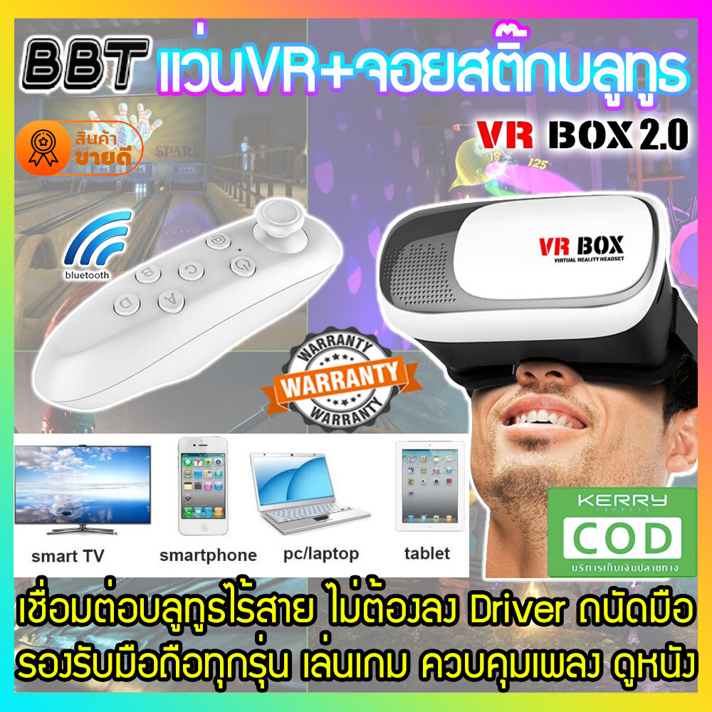BBT VR Box 2.0 แถม รีโมท Joystick Bluetooth VR Glasses Headset แว่น 3D สำหรับสมาร์ทโฟนทุกรุ่น ขนาด 4.7นิ้ว-6นิ้ว (White) แถมฟรี Remote Joystick BOXBRC