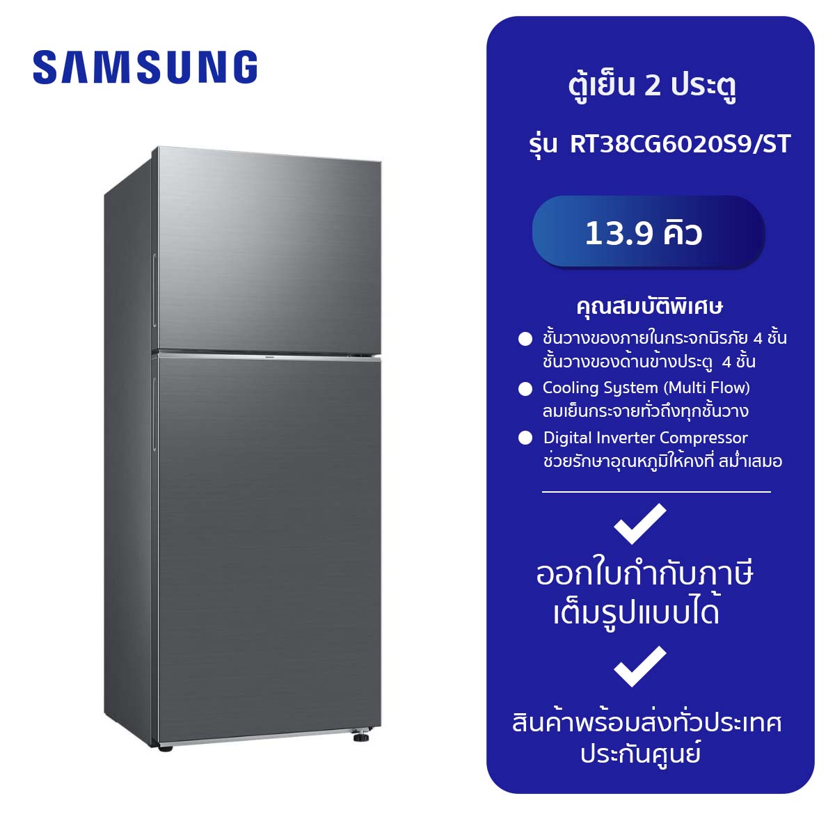 SAMSUNG ตู้เย็น 2 ประตู รุ่น RT38CG6020S9/ST ราคา 13,192 บาท*ส่งฟรี