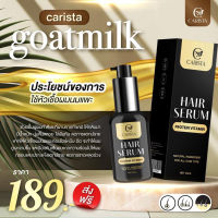 แท้💯% เซรั่มผมนมแพะ คาริสต้า CARISTA HAIR SERUM 30 ml Carista Hair serum Protein Vitamin เซรั่มบำรุงผม วิตามินโปรตีน