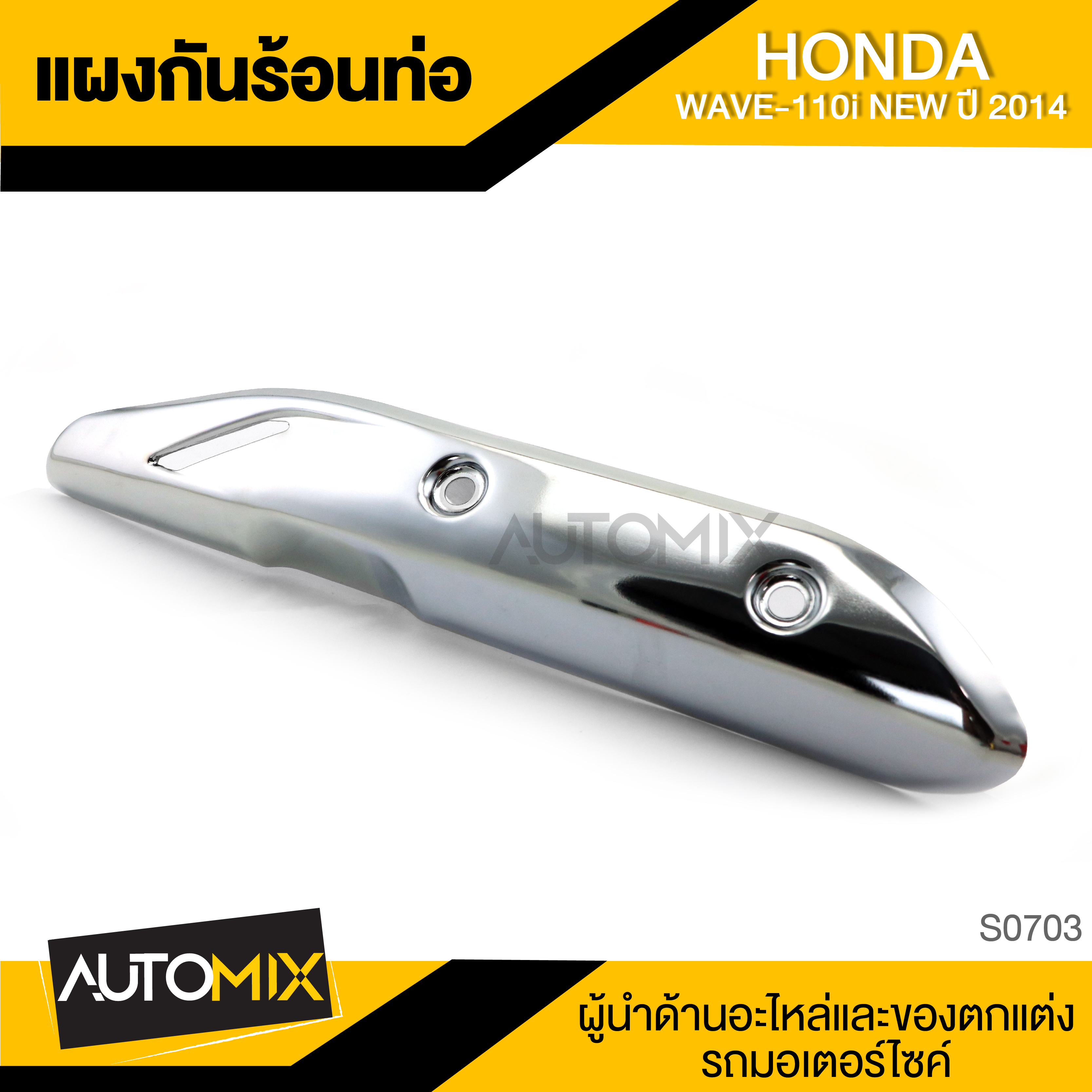 ข้างท่อ HONDA WAVE110i NEW 2014 ครอบข้างท่อ กันร้อน อะไหล่แต่งรถมอไซค์ อะไหล่มอไซค์ ของแต่งรถ ราคา 221 บาท*ส่งฟรี